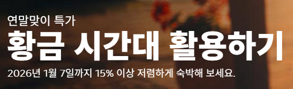 부킹닷컴 1월 특가 프로모션