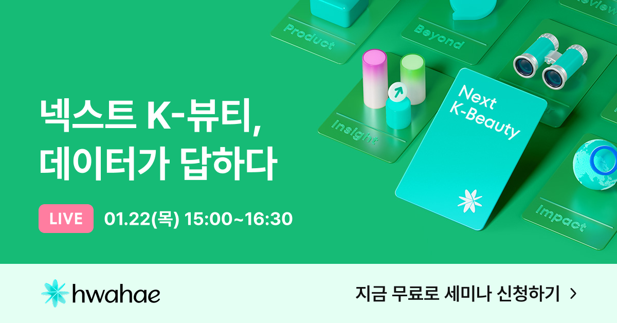 💌 화해 2026 트렌드 웨비나에 초대합니다!