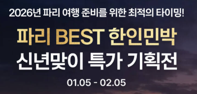 마이리얼트립 1월 파리 숙소 프로모션