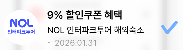 인터파크투어 해외숙소 삼성카드 9% 쿠폰