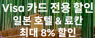 VISA카드 전용 할인 혜택