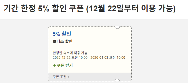 라쿠텐트래블 기간한정 할인쿠폰