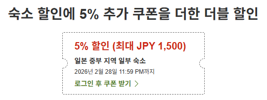 라쿠텐 트래블 일본 중부 지역 쿠폰