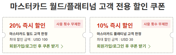 라쿠텐 트래블 프리미엄 마스터카드 할인쿠폰