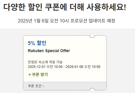 라쿠텐 트래블 스페셜 할인쿠폰