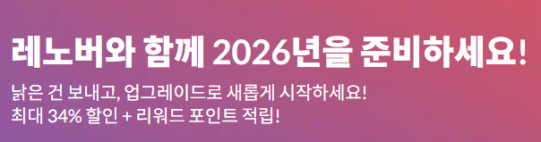 레노버 1월 프로모션