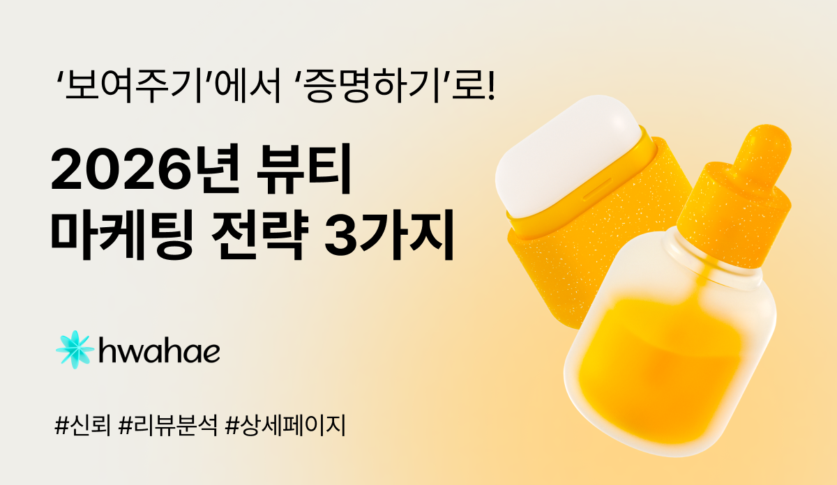 2026년 뷰티 마케팅 전략 3가지: '보여주기'에서 '증명하기'로