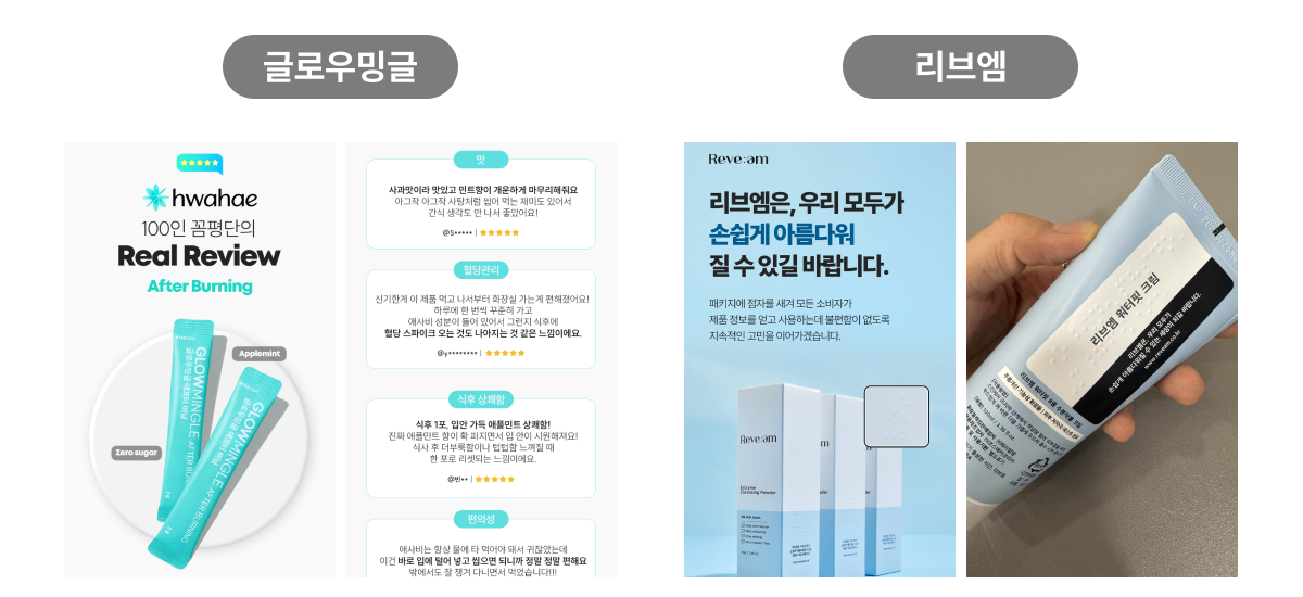 출처: 글로우밍글, 리브엠 자사몰 상세페이지 / 리브엠 스레드