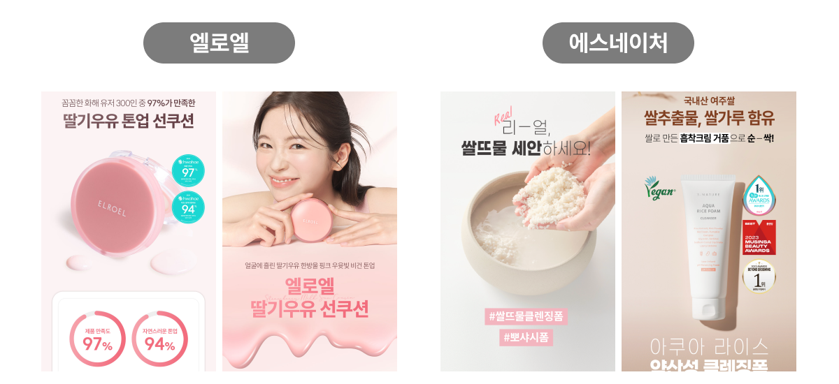 출처: 엘로엘, 에스네이처 자사몰 상세페이지