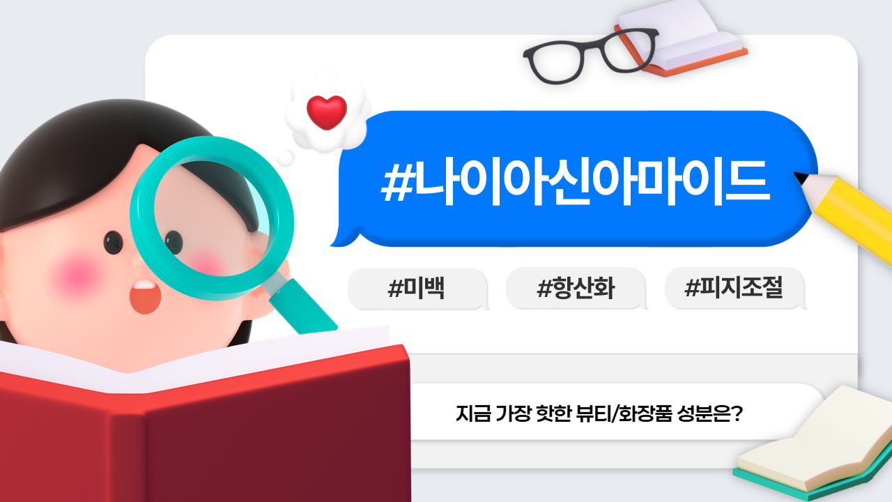 [화장품 성분 사전] 나이아신아마이드란?