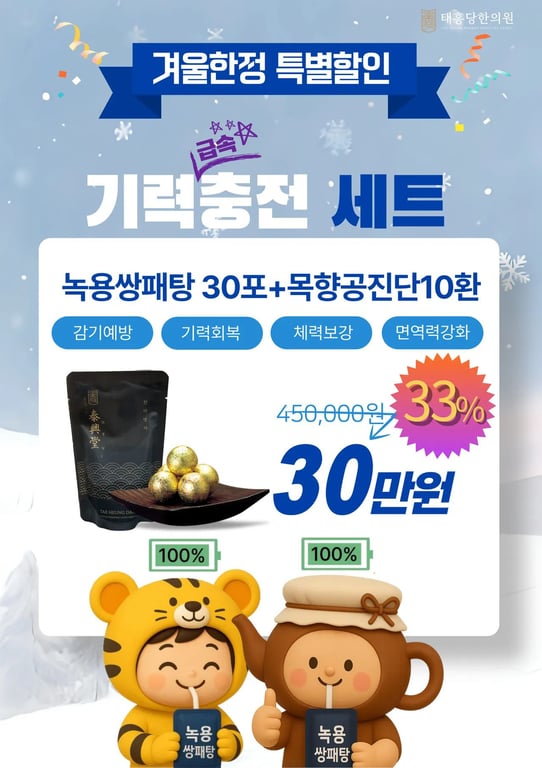 [태흥당한의원 서면점] 겨울철 기력충전 이벤트
