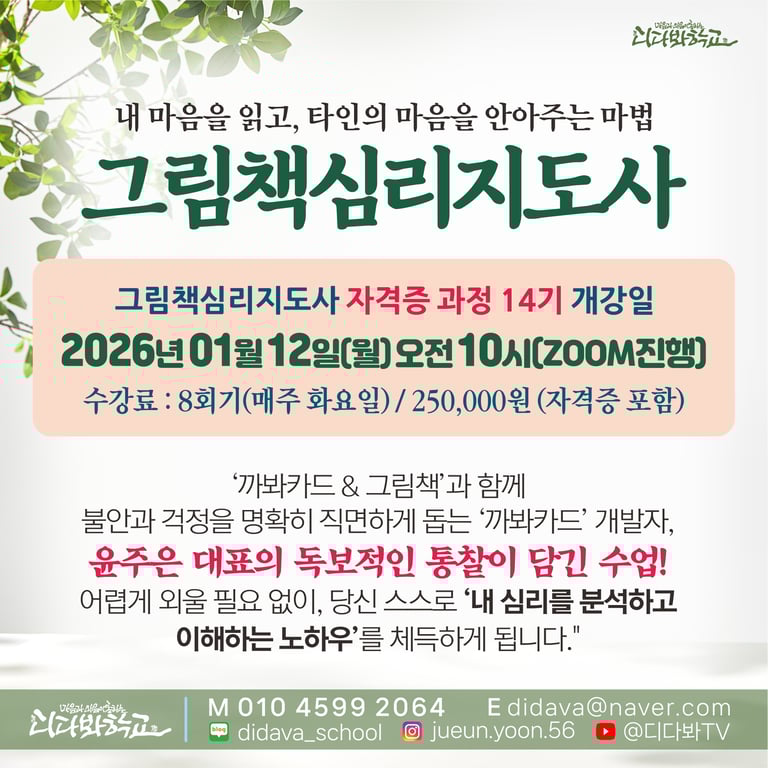 그림책심리지도사 14기 모집 | 디다봐학교