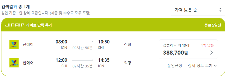 진에어 미야코지마 항공권 검색결과