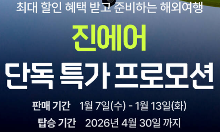 마이리얼트립 진에어 단독 프로모션