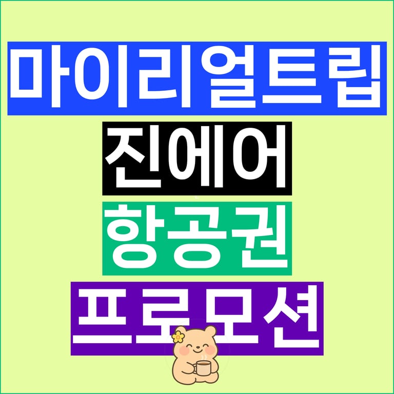 마이리얼트립 진에어 항공권 1월 단독 프로모션 정리