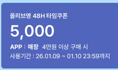 올리브영 1월 올영PICK 타임쿠폰