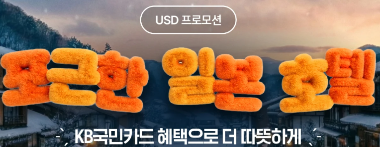 클룩 KB국민카드 호텔 할인