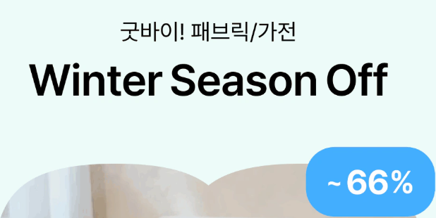 오늘의집 1월 시즌오프