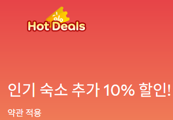 아고다 국내 숙소 추가할인