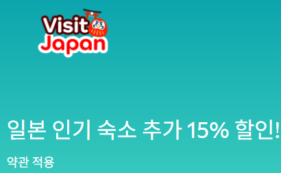 아고다 일본 숙소 할인 프로모션