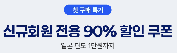트립닷컴 신규회원 항공권 프로모션