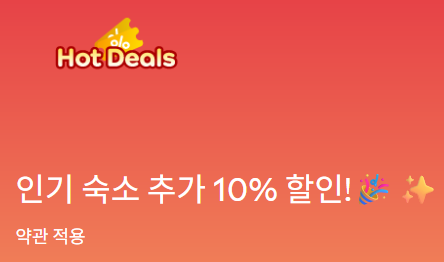 아고다 1월 인기숙소 세일