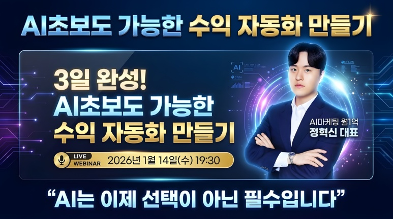 [넥스트인] 남들은 AI로 돈 번다는데 나만 제자리라면? 정혁신의 3일 완성 수익 자동화 만들기 무료 특강