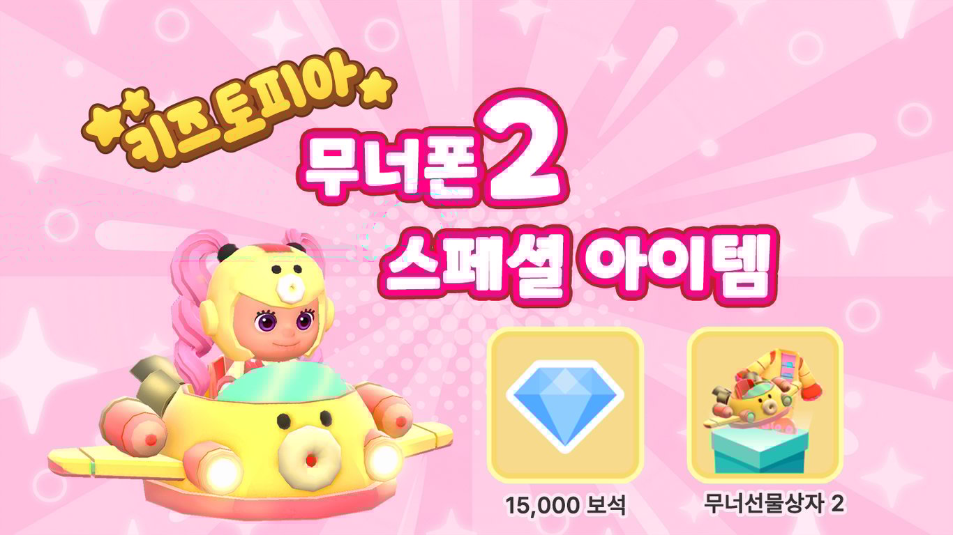 [콜라보⚔️이벤트] 키즈토피아 ❎ U+ 키즈폰 무너 🐙 에디션 2, 판타스틱 콜라보!