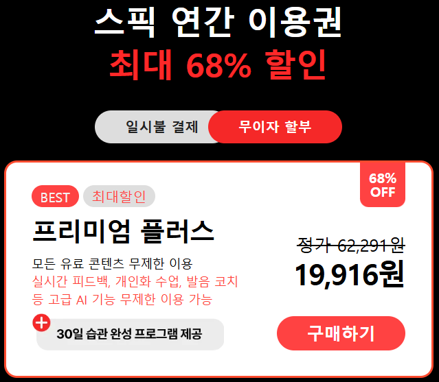 스픽 6만원 할인코드