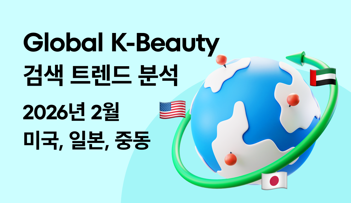 글로벌 K-뷰티 트렌드 랭킹 - 2026.02