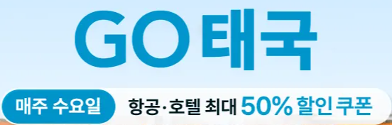 트립닷컴 태국 호텔 할인