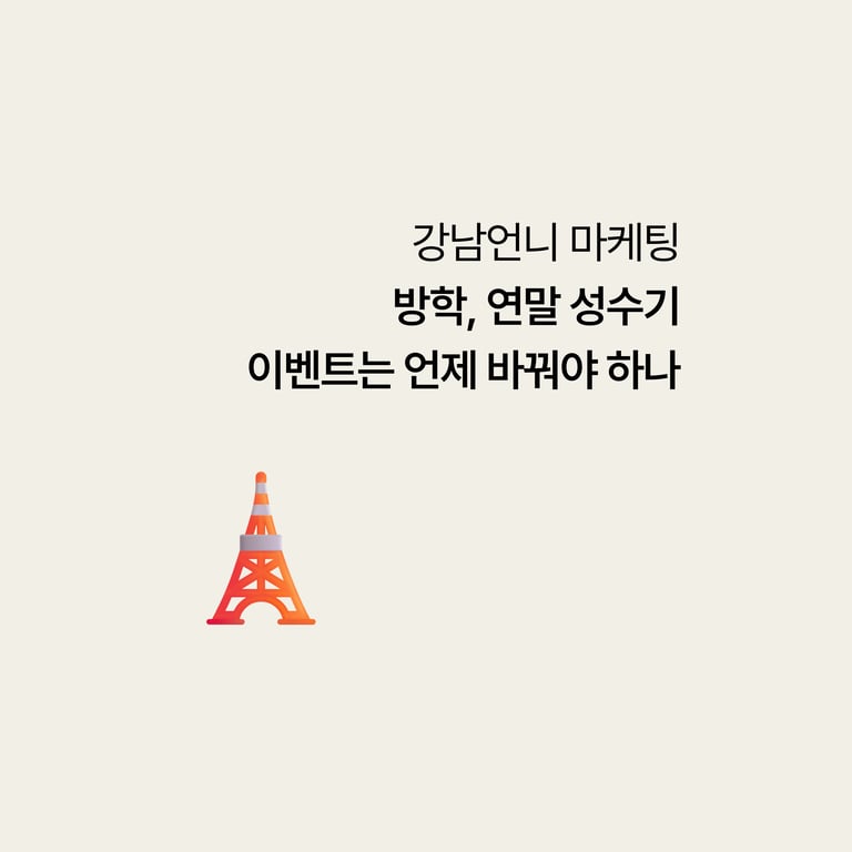 강남언니 마케팅: 방학·연말 성수기, 이벤트는 언제 갈아야 하나