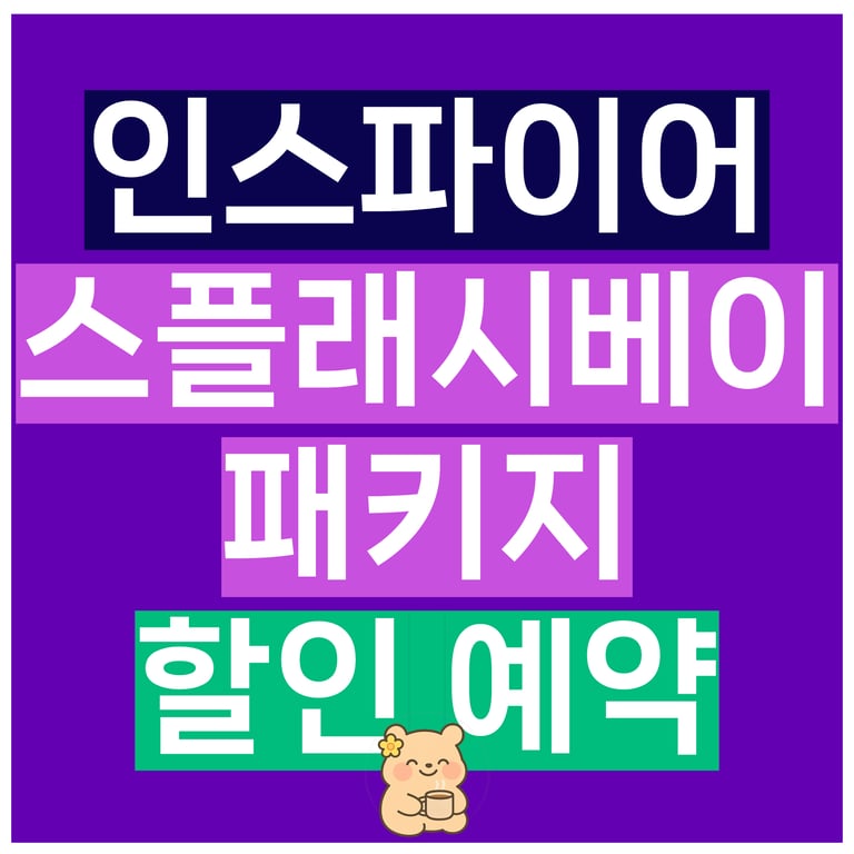 마이리얼트립 인스파이어 스플래쉬베이 리조트 패키지 할인 프로모션 정리