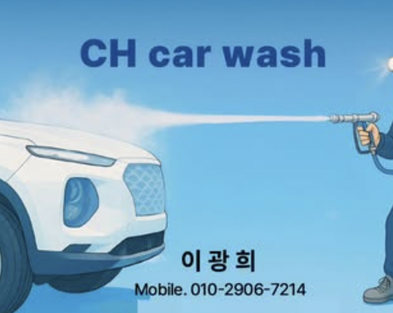 프리미엄 출장세차 서비스 - 부산/경남 지역 전문