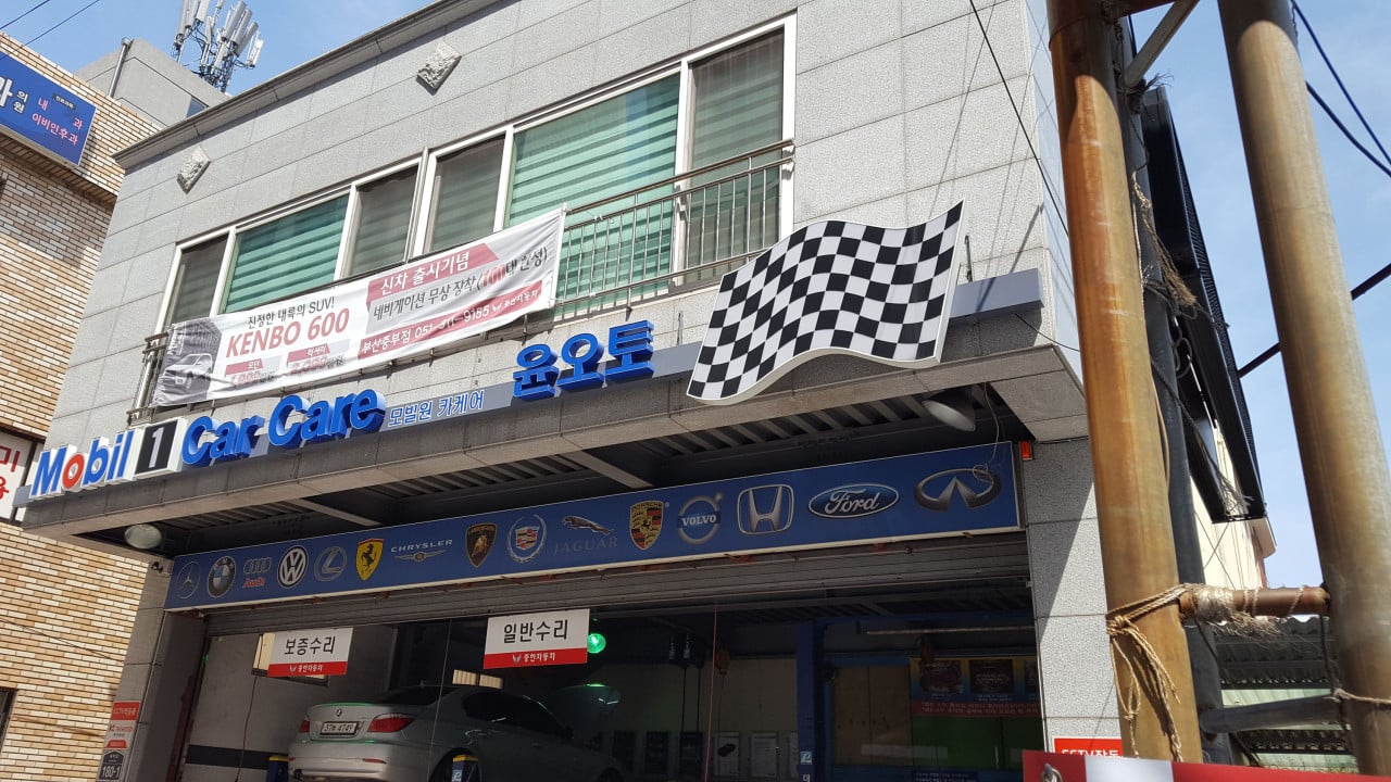윤오토자동차정비 | 수입차 및 국내차 수리 전문