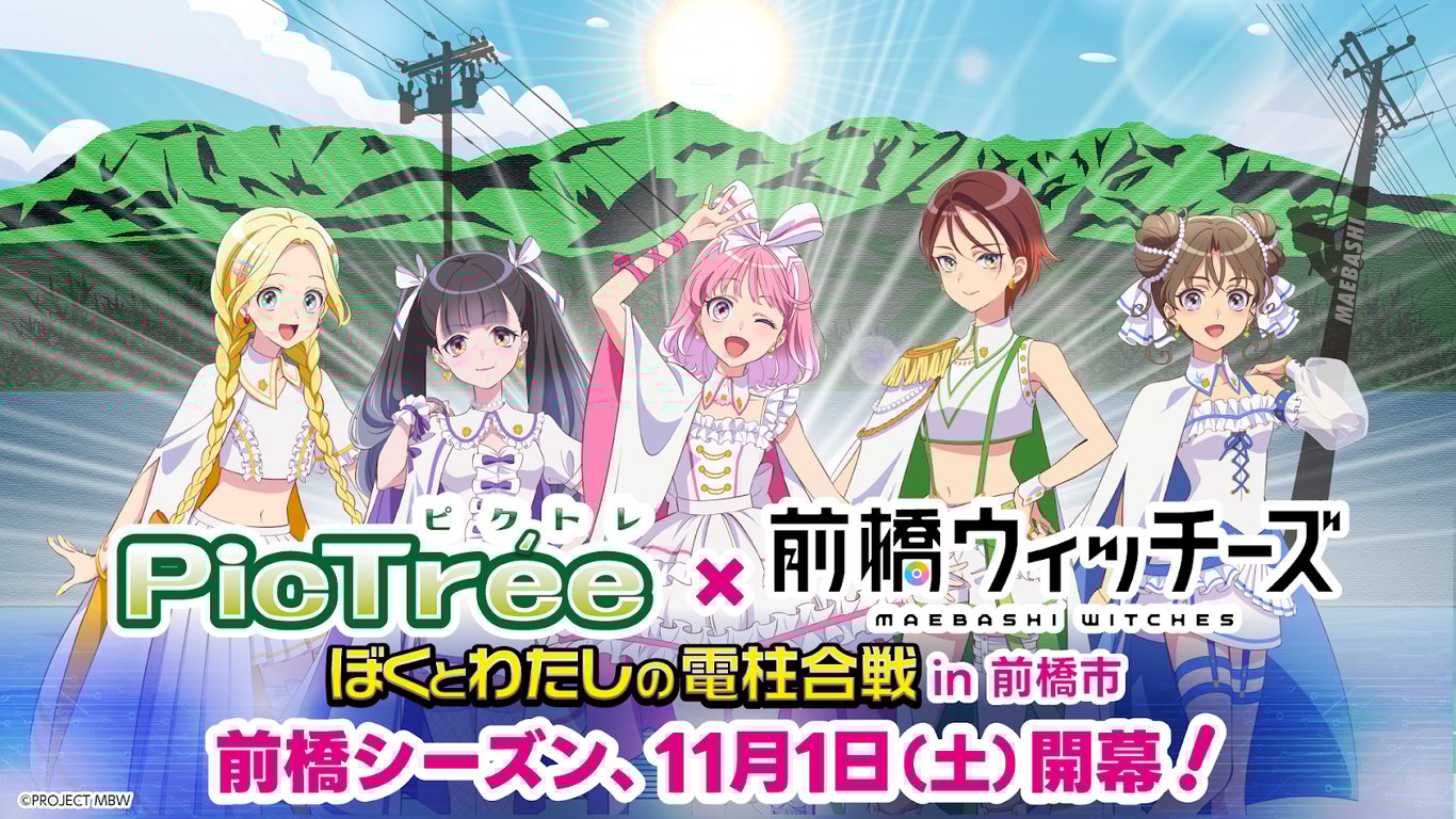 『前橋ウィッチーズ』コラボ！「ぼくとわたしの電柱合戦 in 前橋市 2025」シーズン詳細
