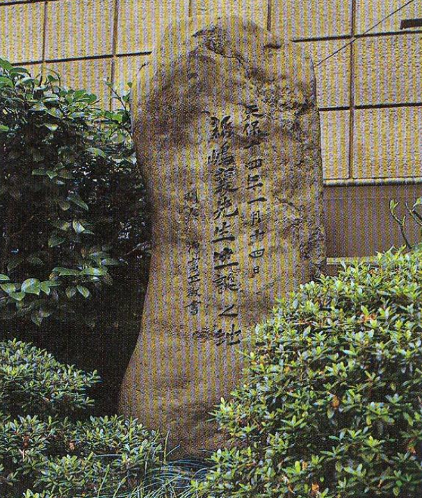 誕生地碑 於安中藩江戶宅邸出生