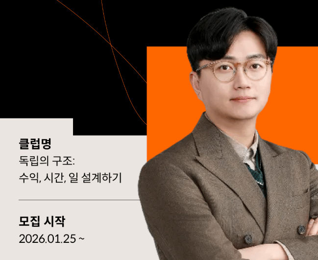 트레바리 부산 [독립의 구조: 수익, 시간, 일 설계하기] 클럽 런칭