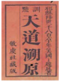 《天道溯原》