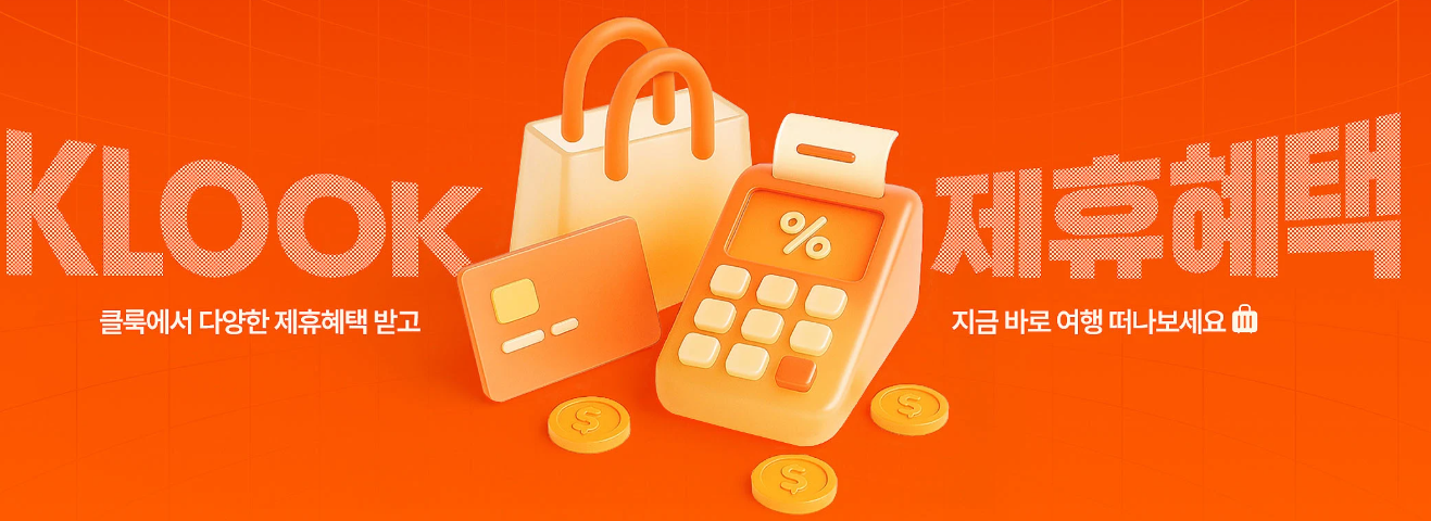 클룩 1월 결제수단 혜택