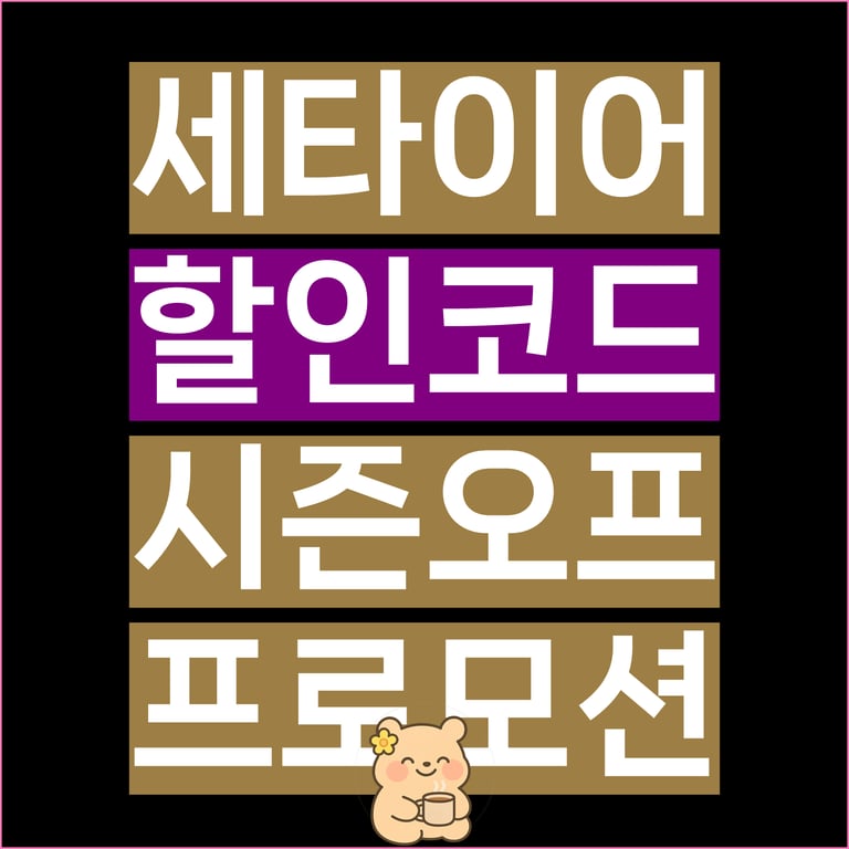 세타이어 할인코드 3월 2026년 플래시 세일