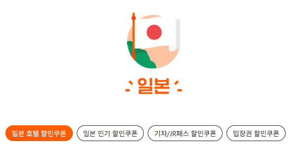 클룩 1월 할인코드 일본