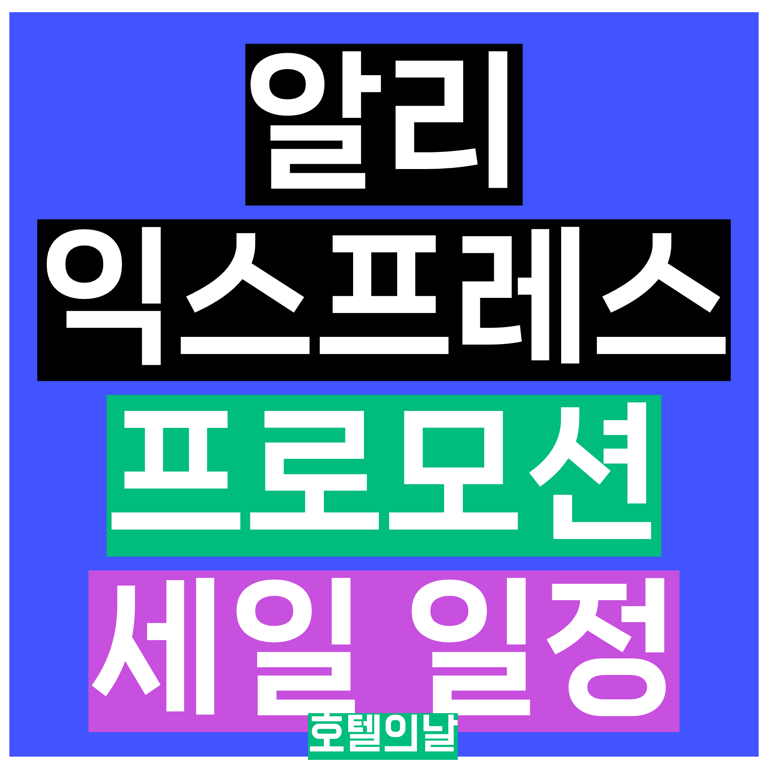 알리 세일 일정 2026년 2월 1월 혜택 총정리