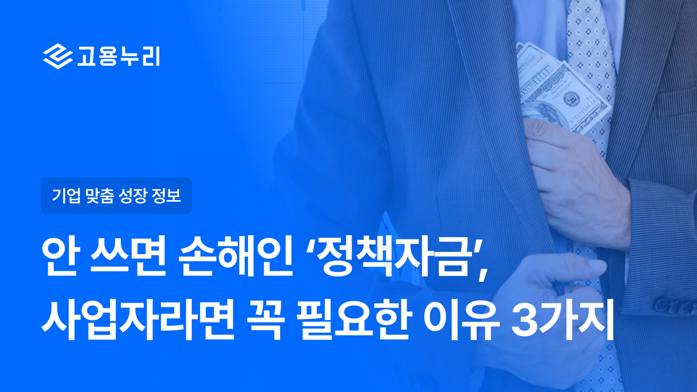 안 쓰면 손해인 ‘정책자금’, 사업 확장을 위해 꼭 필요한 이유 3가지