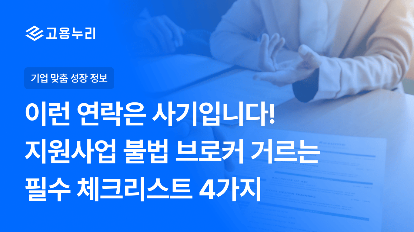 정책자금 컨설팅 후기ㅣ이런 연락은 사기입니다! 불법 브로커 거르는 4가지 질문