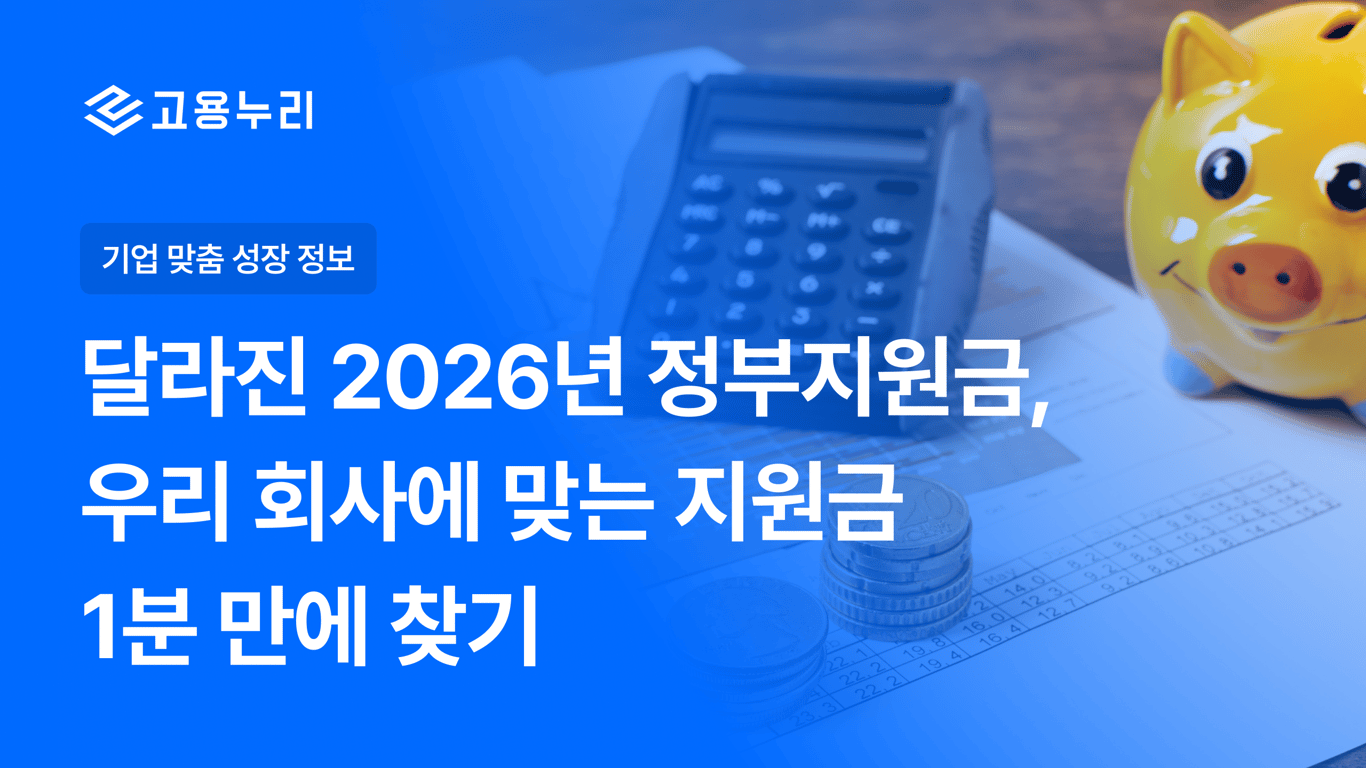 달라진 2026년 정부지원금, 우리 회사에 맞는 지원금 1분 만에 찾기