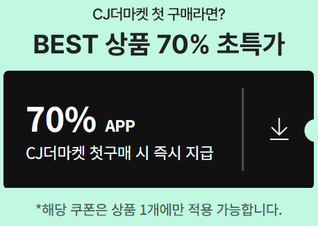CJ더마켓 첫구매 할인쿠폰