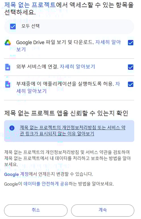 모든 항목 허용한 후 계속 클릭