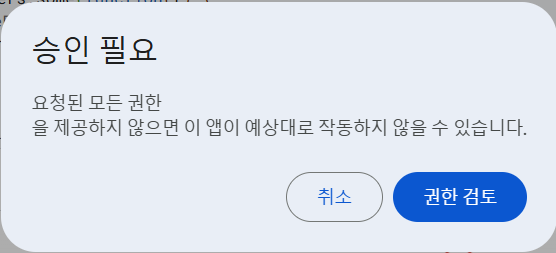 권한 검토 클릭