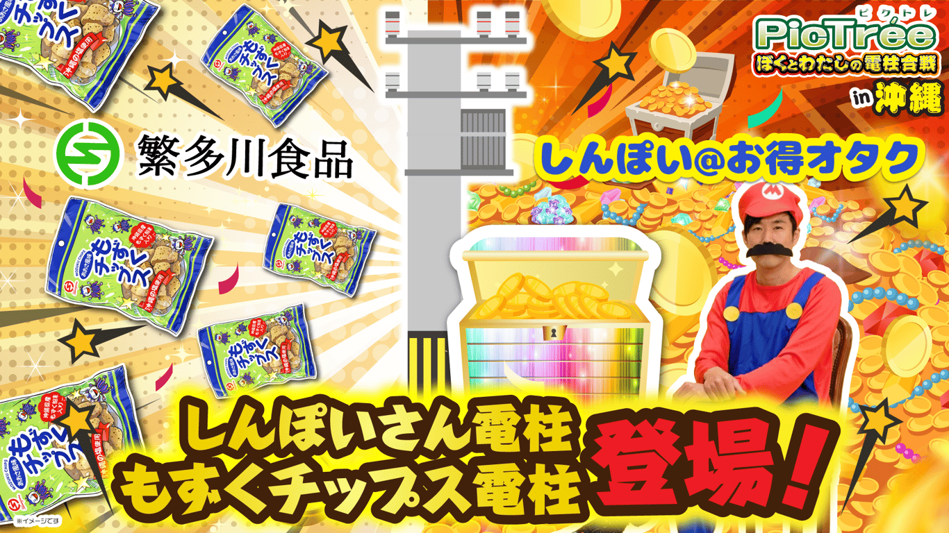 「ぼくとわたしの電柱合戦in沖縄」もずくチップス電柱、しんぽいさん電柱登場！